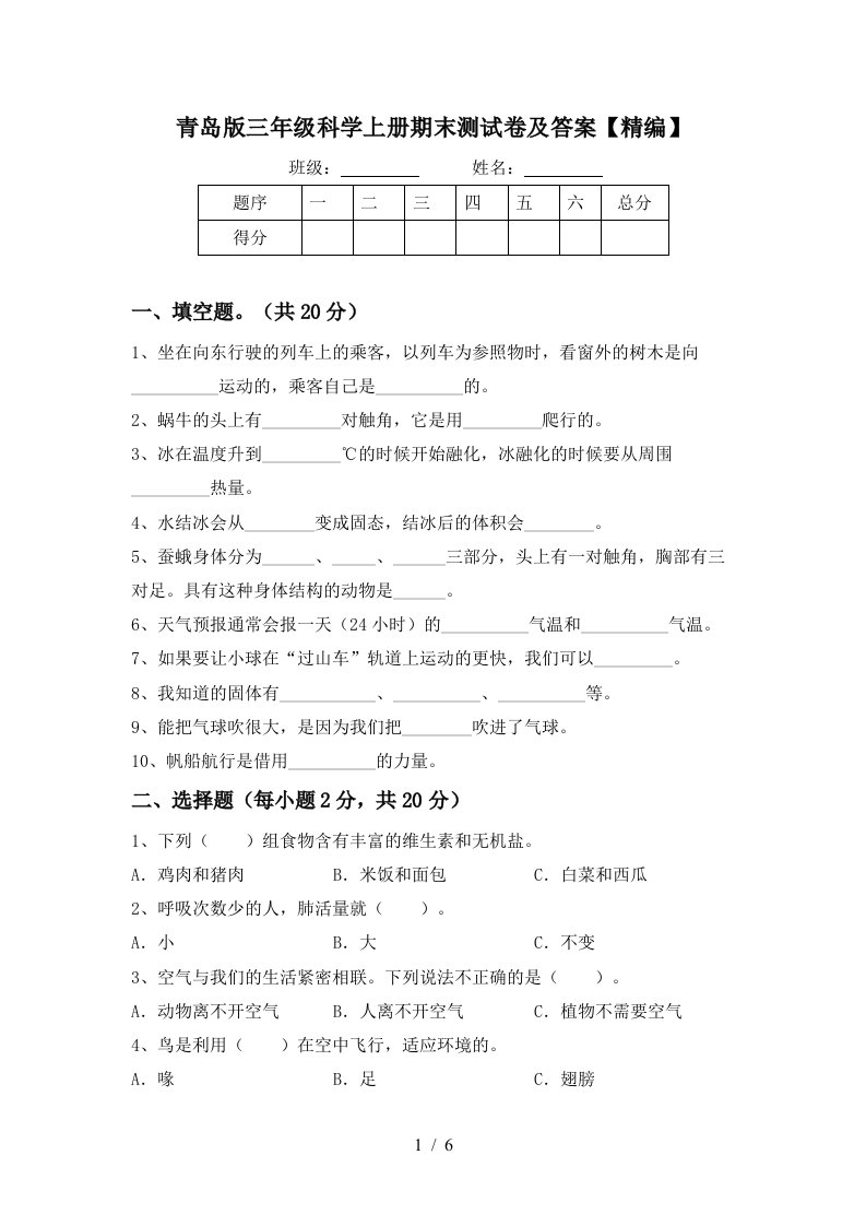 青岛版三年级科学上册期末测试卷及答案精编