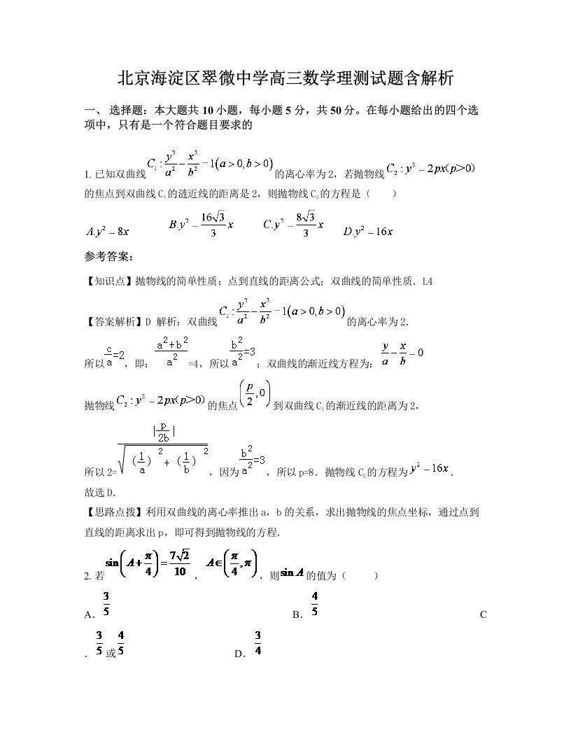 北京海淀区翠微中学高三数学理测试题含解析