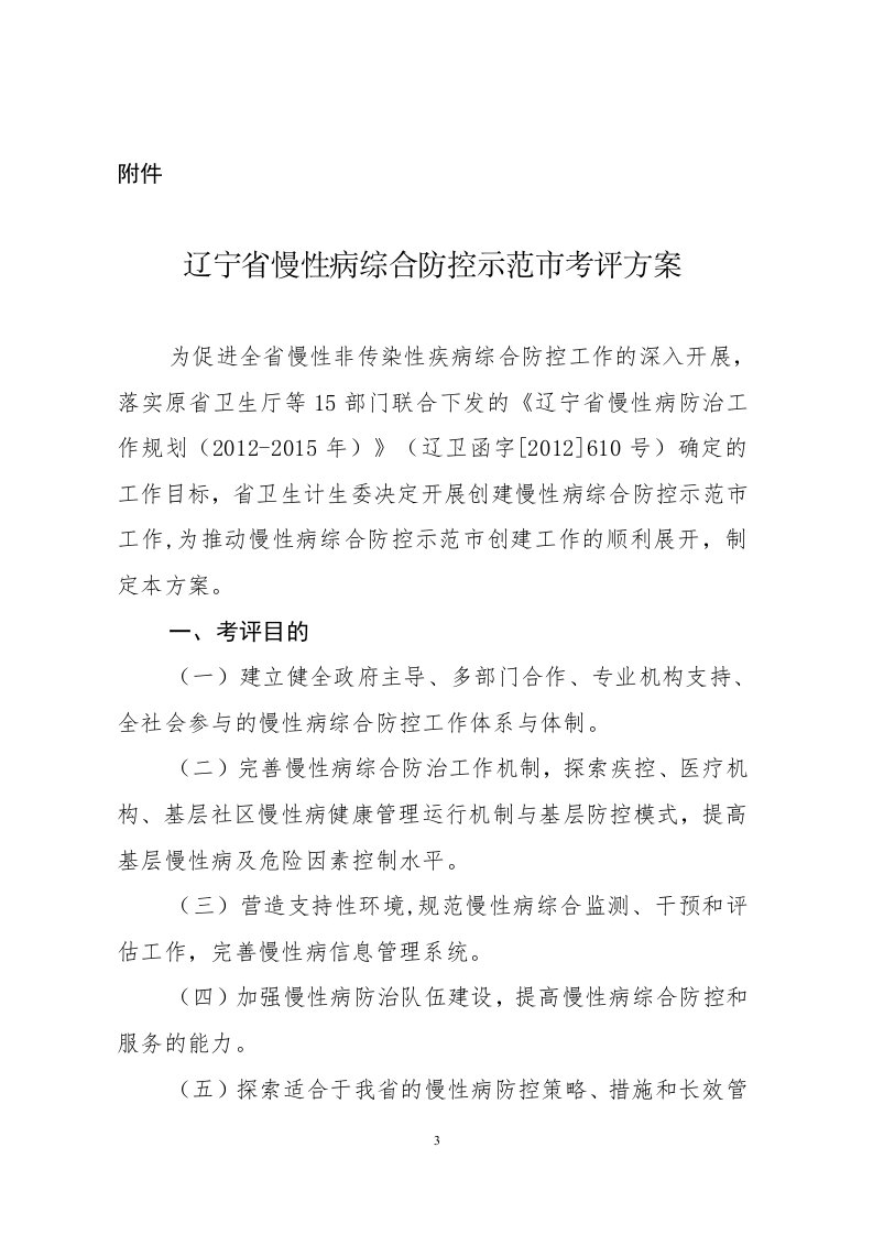 辽宁慢性病综合防控示范考评方案-辽宁卫生计生委