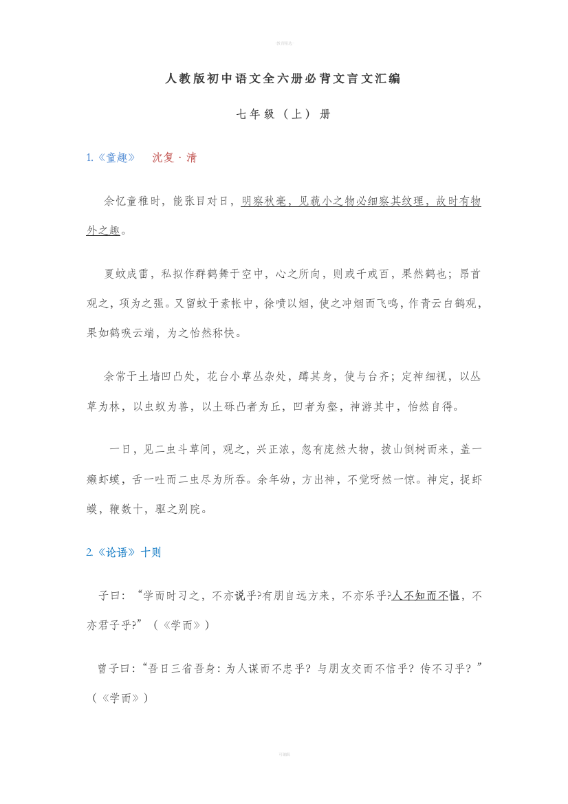 人教版初中语文全六册必背古诗文汇编