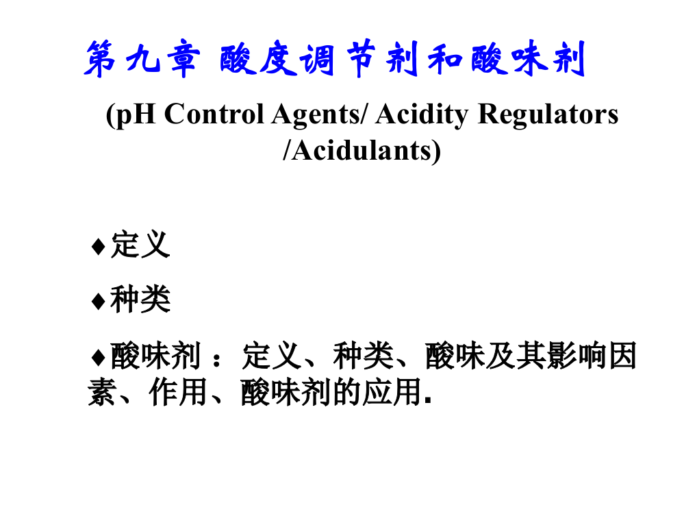 食品添加剂-酸度调节剂ppt课件