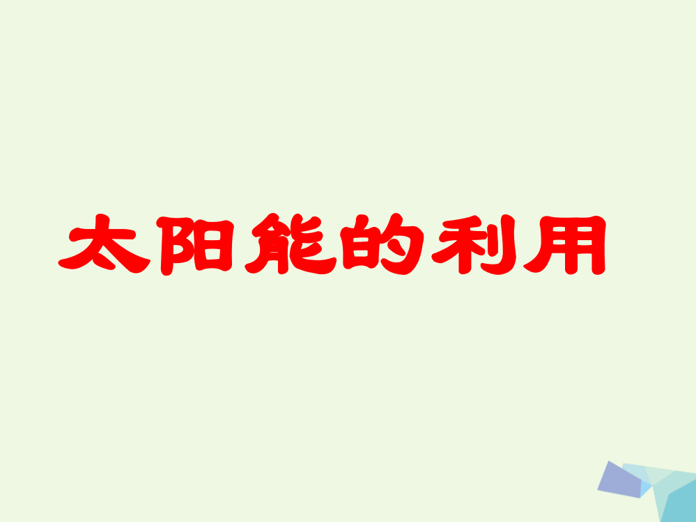 【精编】六年级科学上册