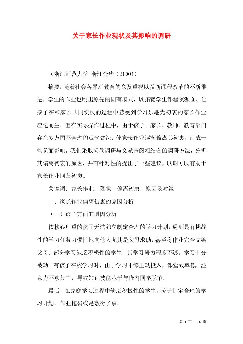 关于家长作业现状及其影响的调研