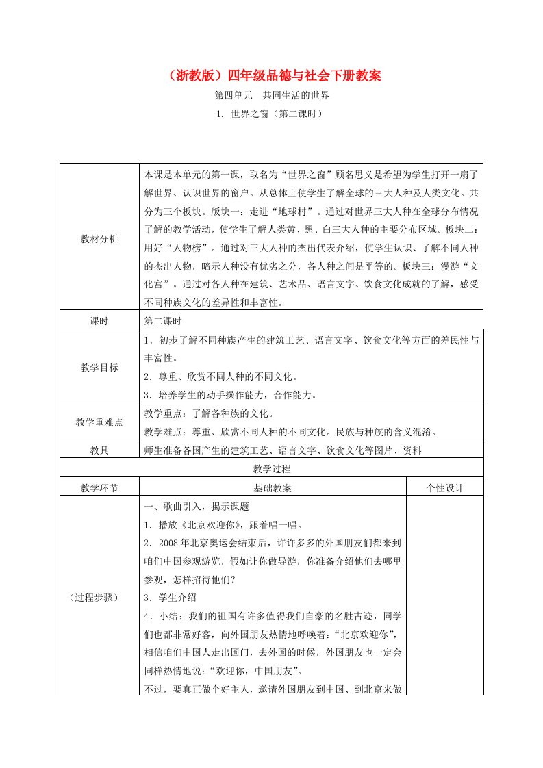 四年级品德与社会下册世界之窗4教案浙教版