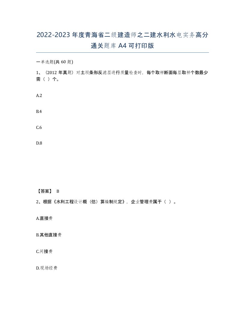 2022-2023年度青海省二级建造师之二建水利水电实务高分通关题库A4可打印版