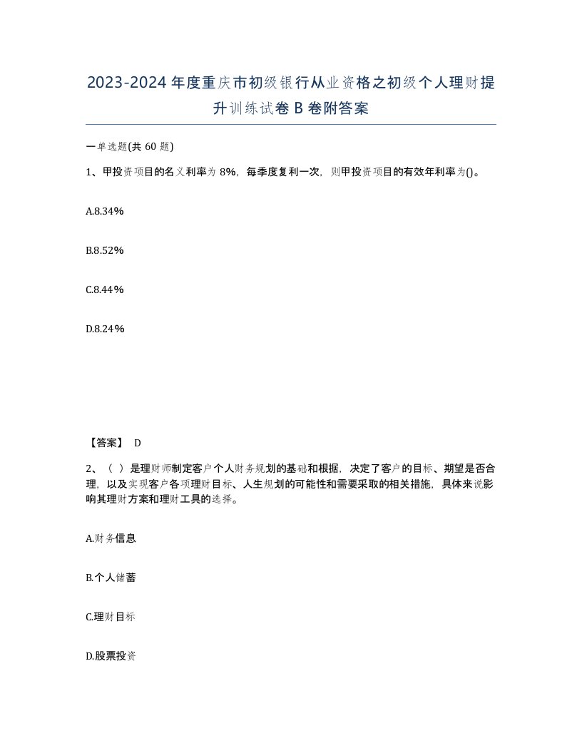 2023-2024年度重庆市初级银行从业资格之初级个人理财提升训练试卷B卷附答案