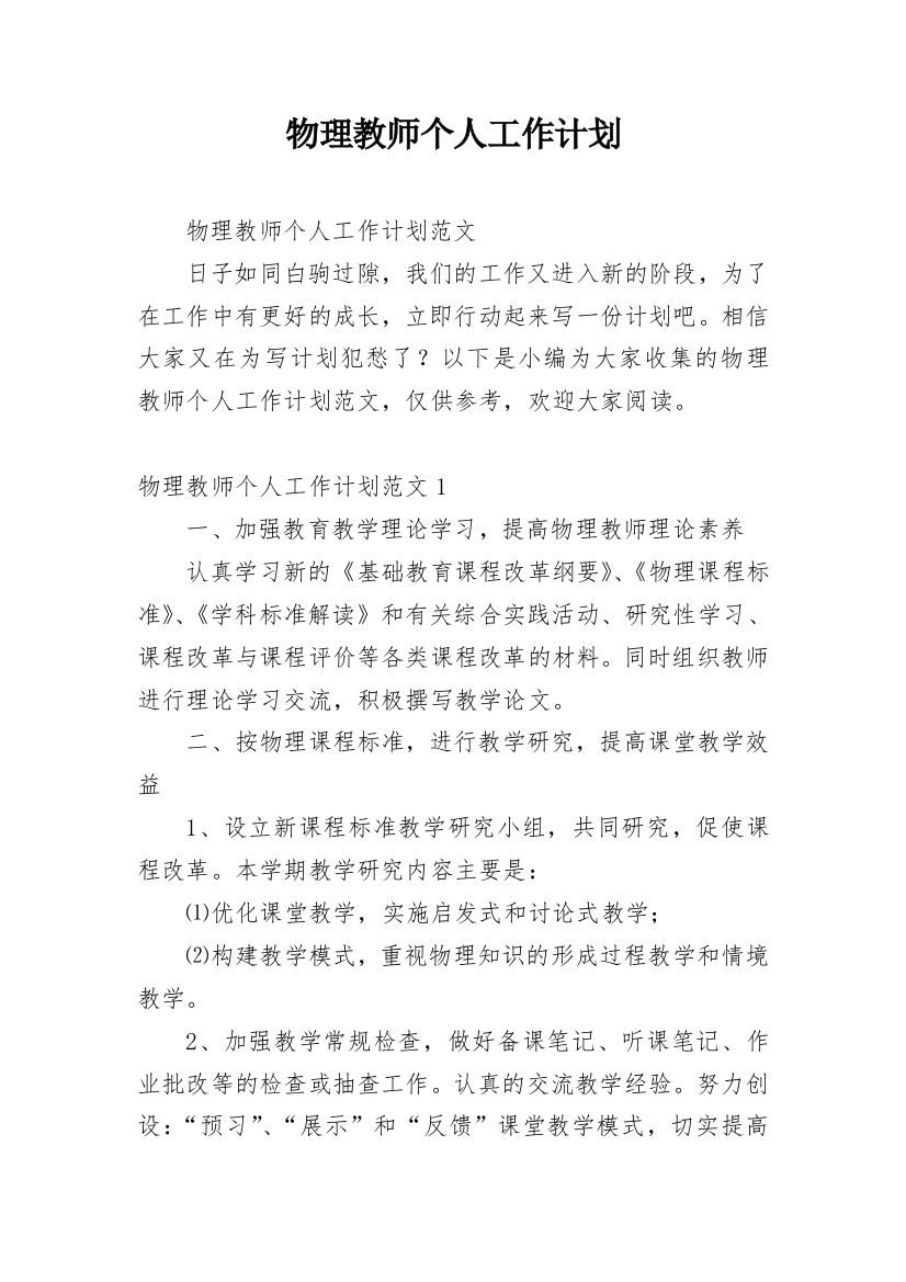 物理教师个人工作计划_14