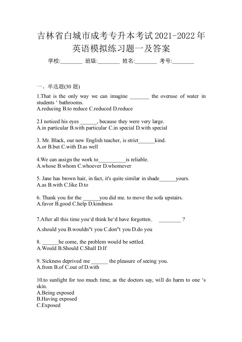 吉林省白城市成考专升本考试2021-2022年英语模拟练习题一及答案