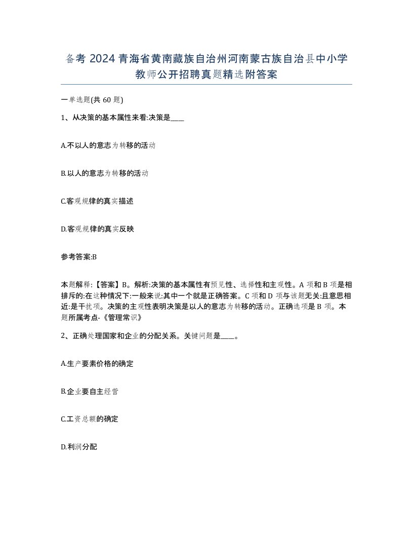 备考2024青海省黄南藏族自治州河南蒙古族自治县中小学教师公开招聘真题附答案