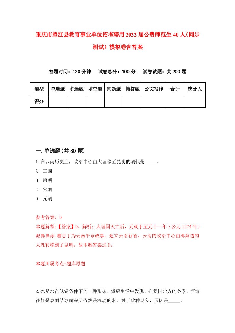 重庆市垫江县教育事业单位招考聘用2022届公费师范生40人同步测试模拟卷含答案2