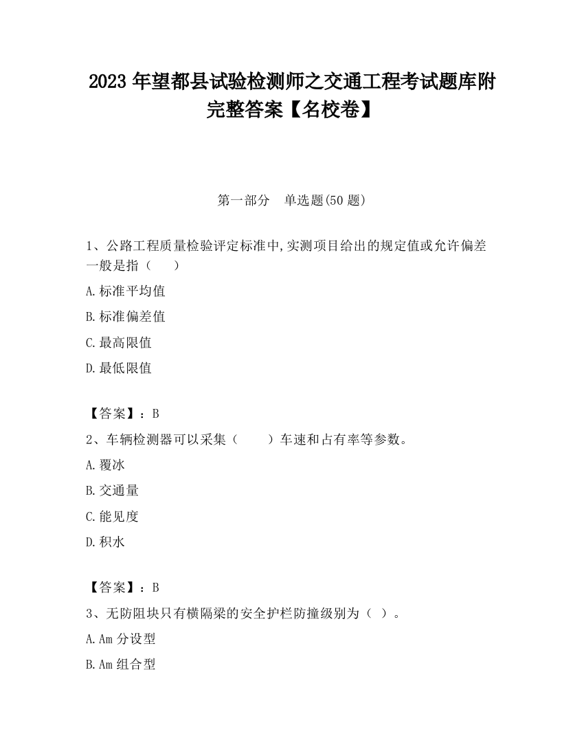 2023年望都县试验检测师之交通工程考试题库附完整答案【名校卷】