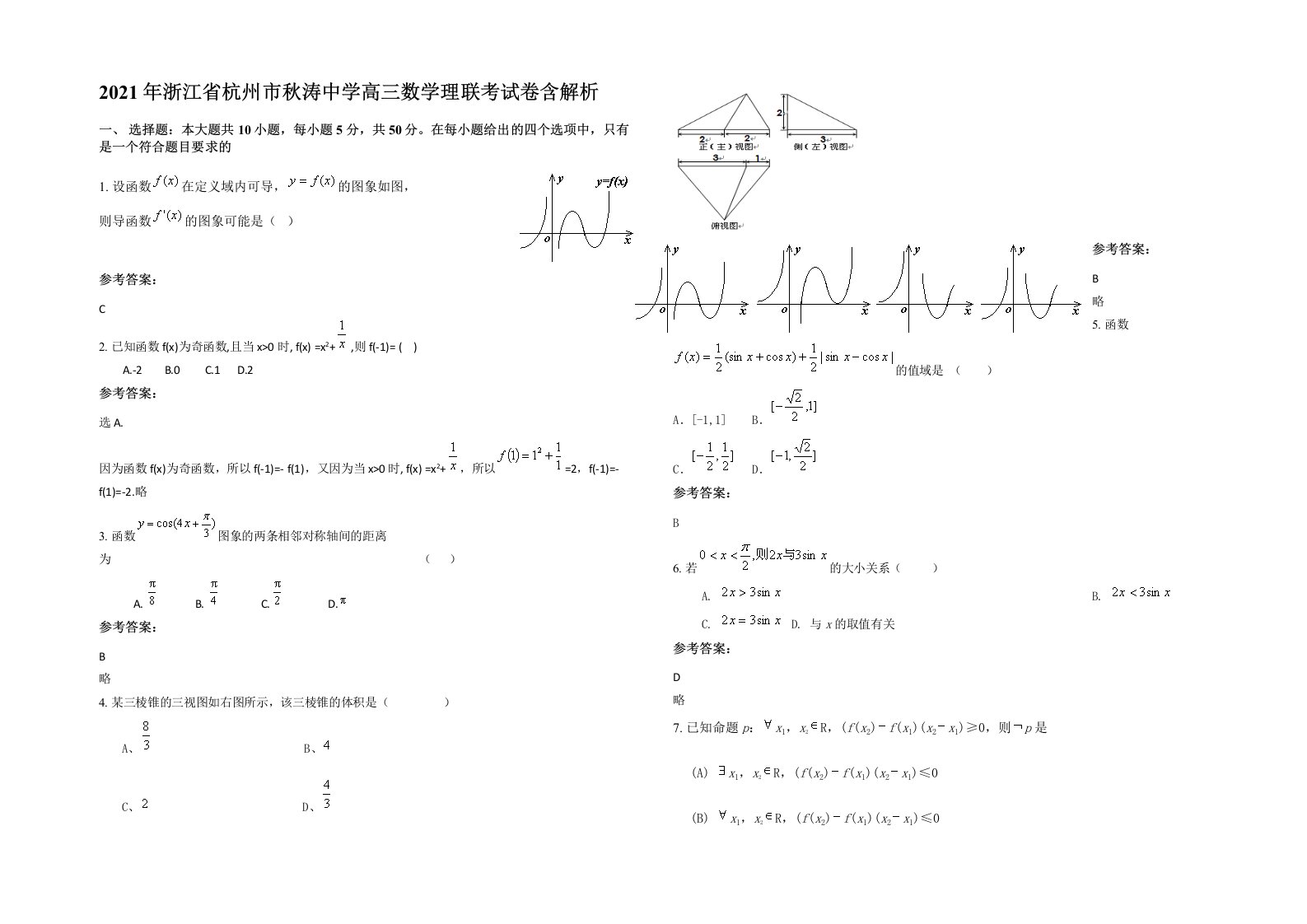 2021年浙江省杭州市秋涛中学高三数学理联考试卷含解析