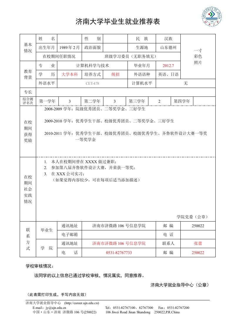 济南大学就业推荐表模板