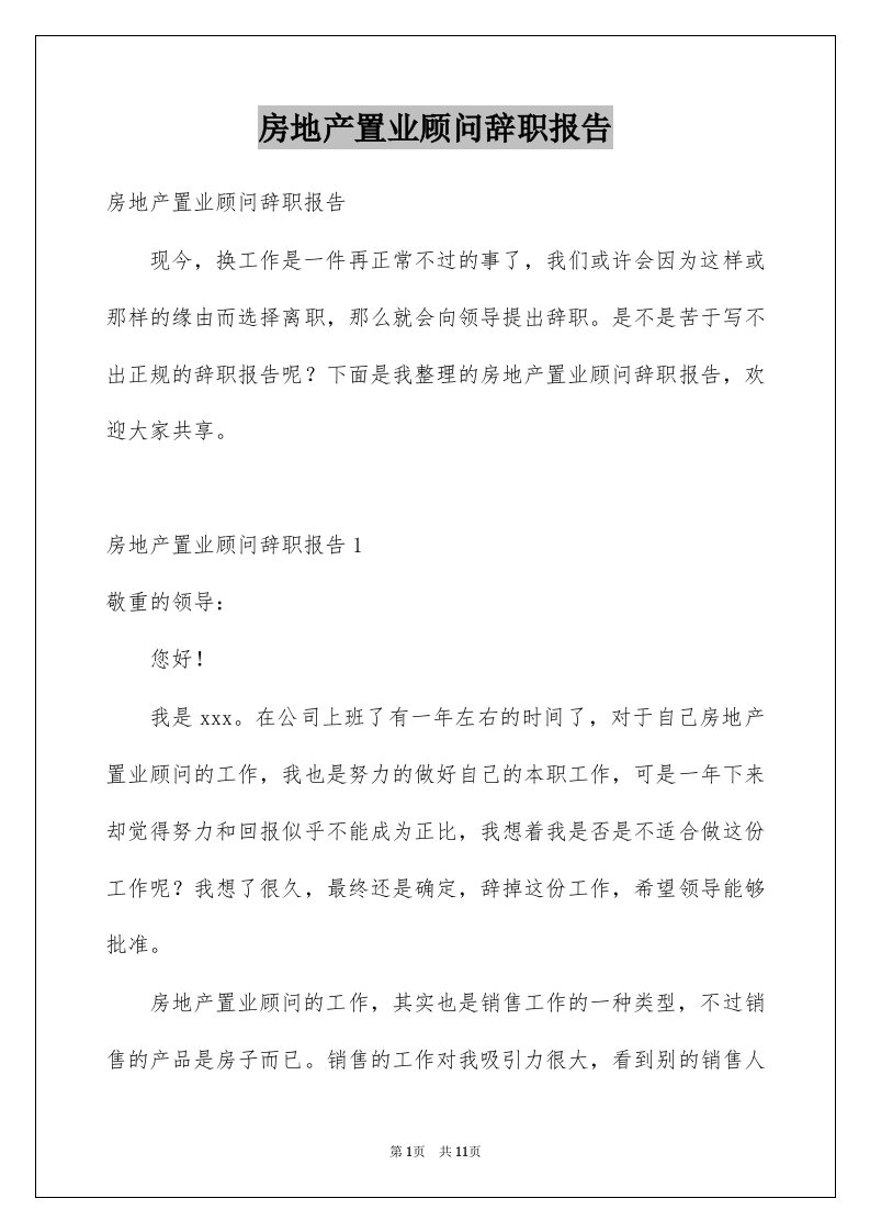 房地产置业顾问辞职报告例文