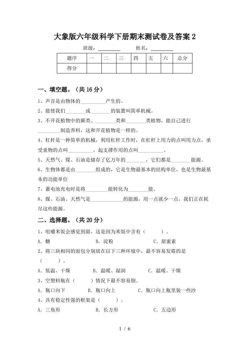 大象版六年级科学下册期末测试卷及答案2