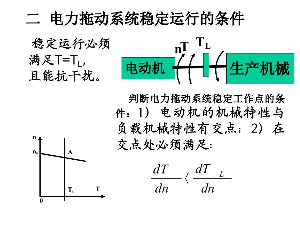 (电机与拖动基础)第4章直流电机的电力拖动