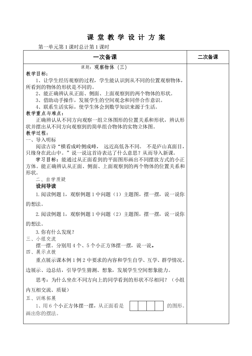 新人教五年级数学下册观察物体（三）第一课时导学案