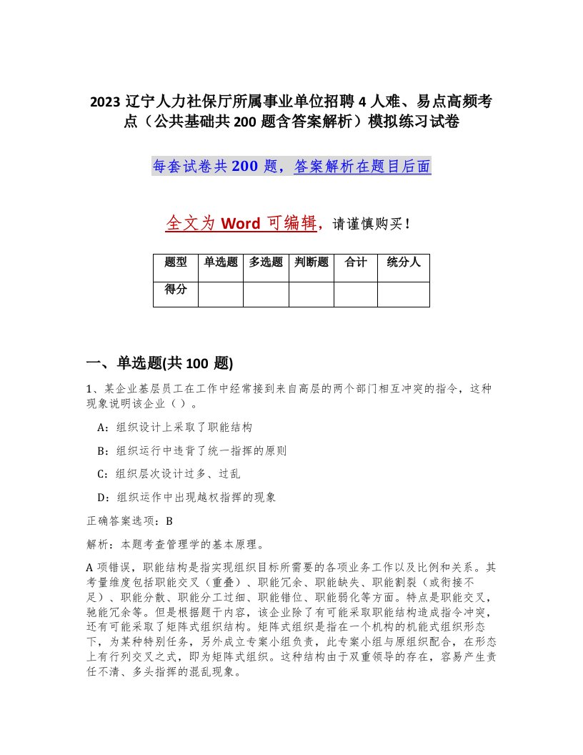 2023辽宁人力社保厅所属事业单位招聘4人难易点高频考点公共基础共200题含答案解析模拟练习试卷