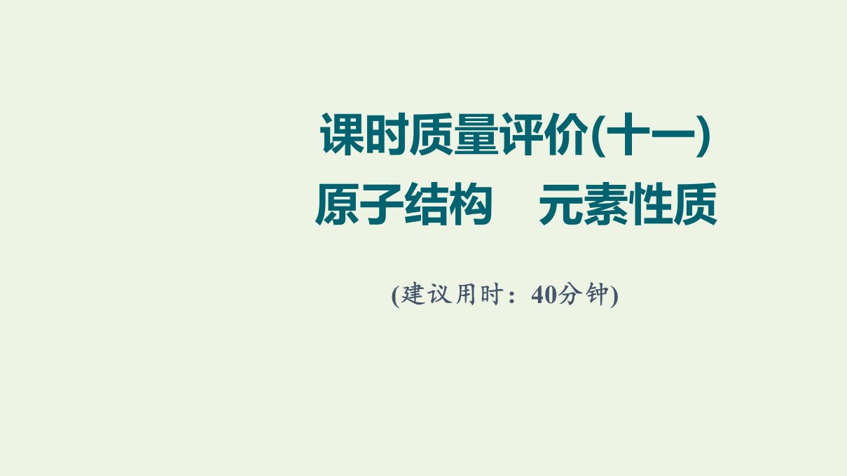 2022版新教材高考化学一轮复习课时评价11原子结构元素性质课件鲁科版