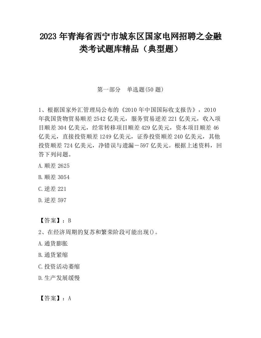 2023年青海省西宁市城东区国家电网招聘之金融类考试题库精品（典型题）