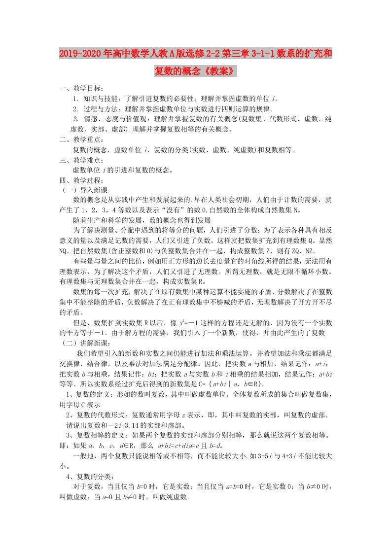 2019-2020年高中数学人教A版选修2-2第三章3-1-1数系的扩充和复数的概念《教案》