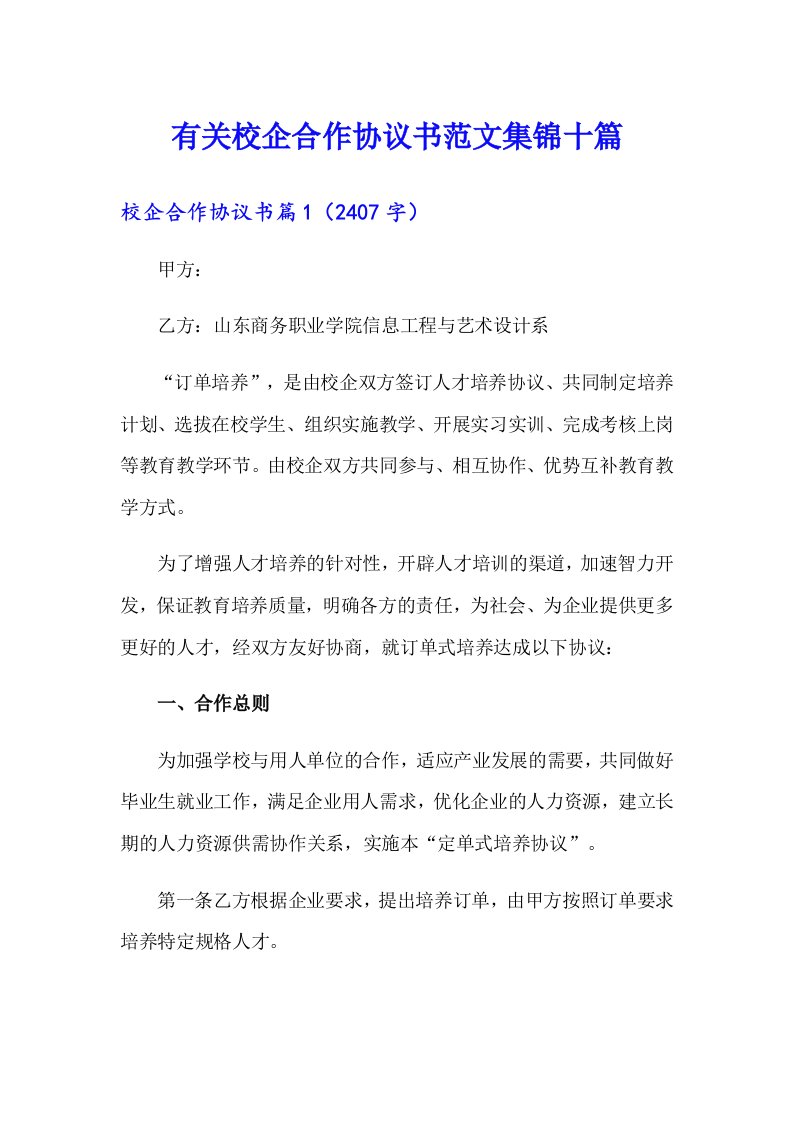 有关校企合作协议书范文集锦十篇