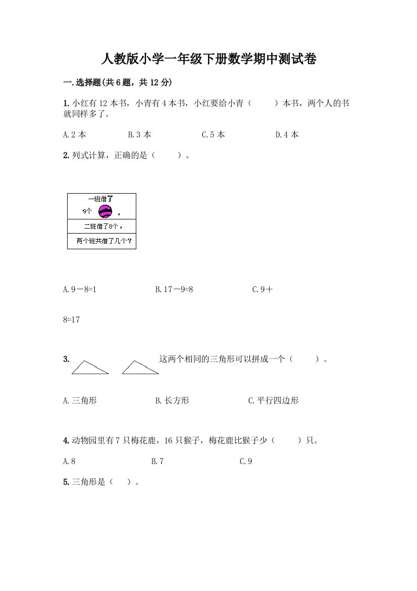 人教版小学一年级下册数学期中测试卷(综合卷)