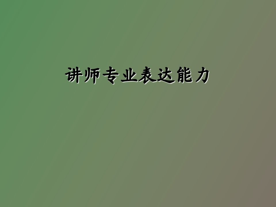 讲师专业表达能力训练马宁