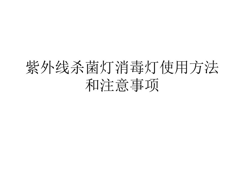 紫外线杀菌灯消毒灯使用方法和注意事项