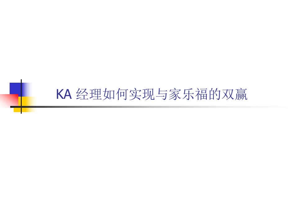 ka经理如何实现与家乐福的双赢