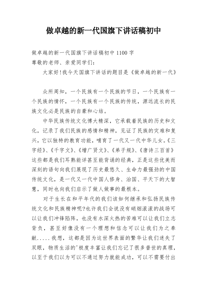 做卓越的新一代国旗下讲话稿初中