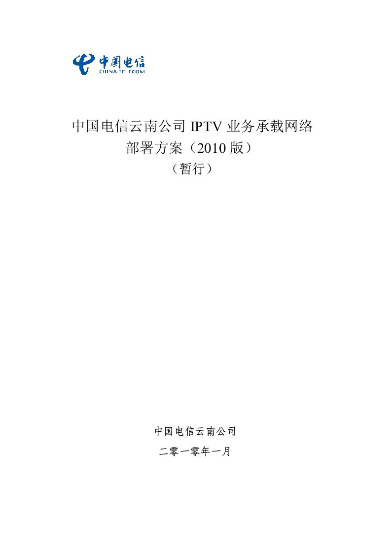 中国电信云南公司IPTV业务承载网络部署方案VDOC