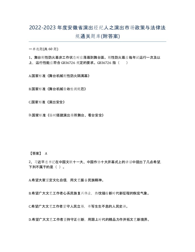 2022-2023年度安徽省演出经纪人之演出市场政策与法律法规通关题库附答案