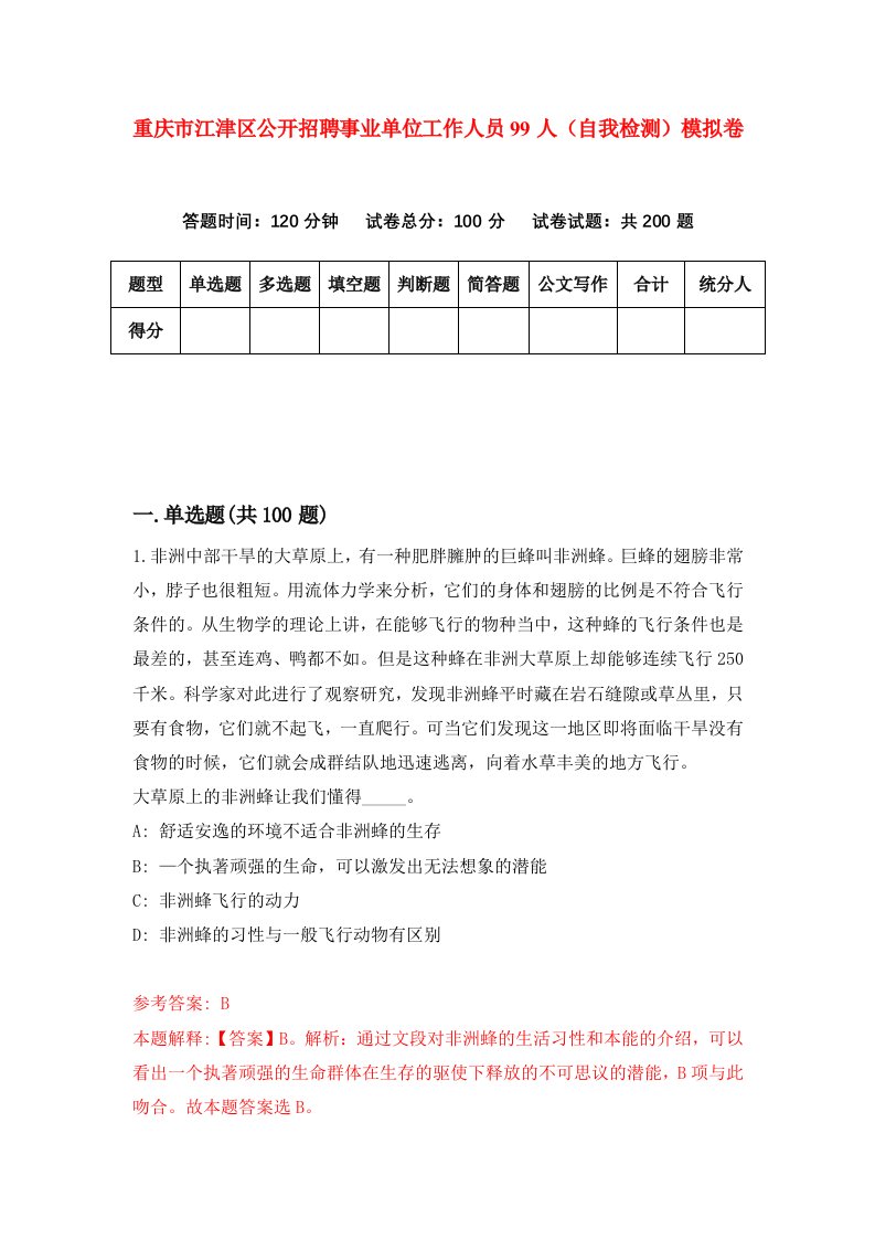 重庆市江津区公开招聘事业单位工作人员99人自我检测模拟卷第2版