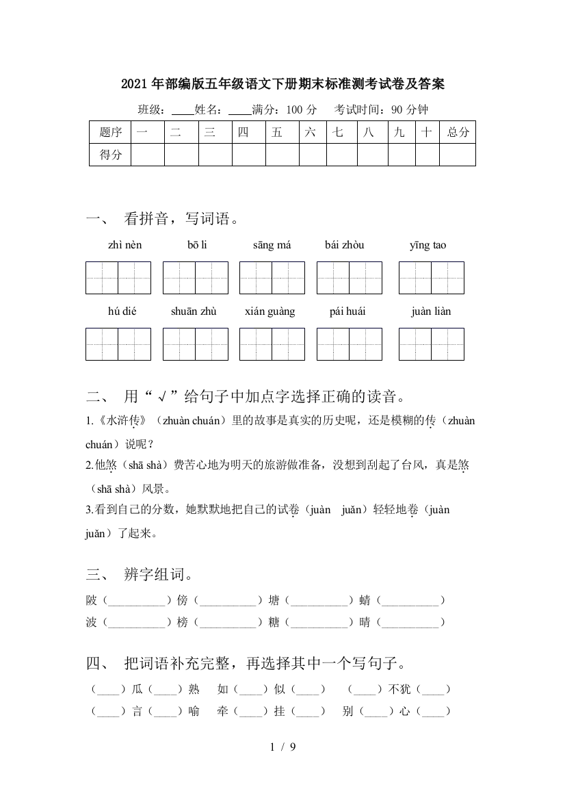 2021年部编版五年级语文下册期末标准测考试卷及答案