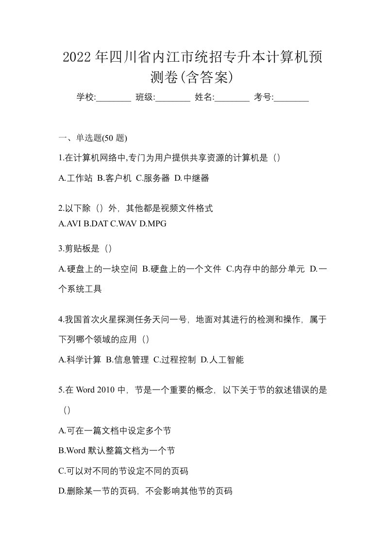 2022年四川省内江市统招专升本计算机预测卷含答案