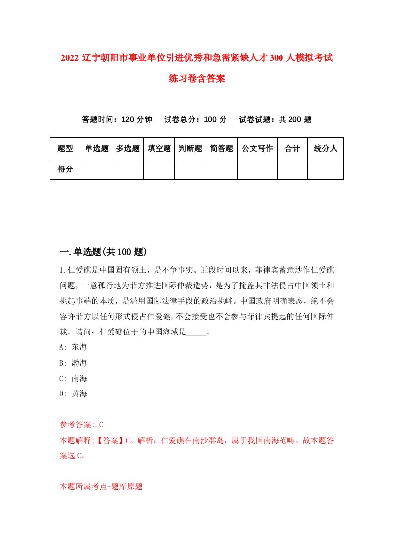 2022辽宁朝阳市事业单位引进优秀和急需紧缺人才300人模拟考试练习卷含答案0