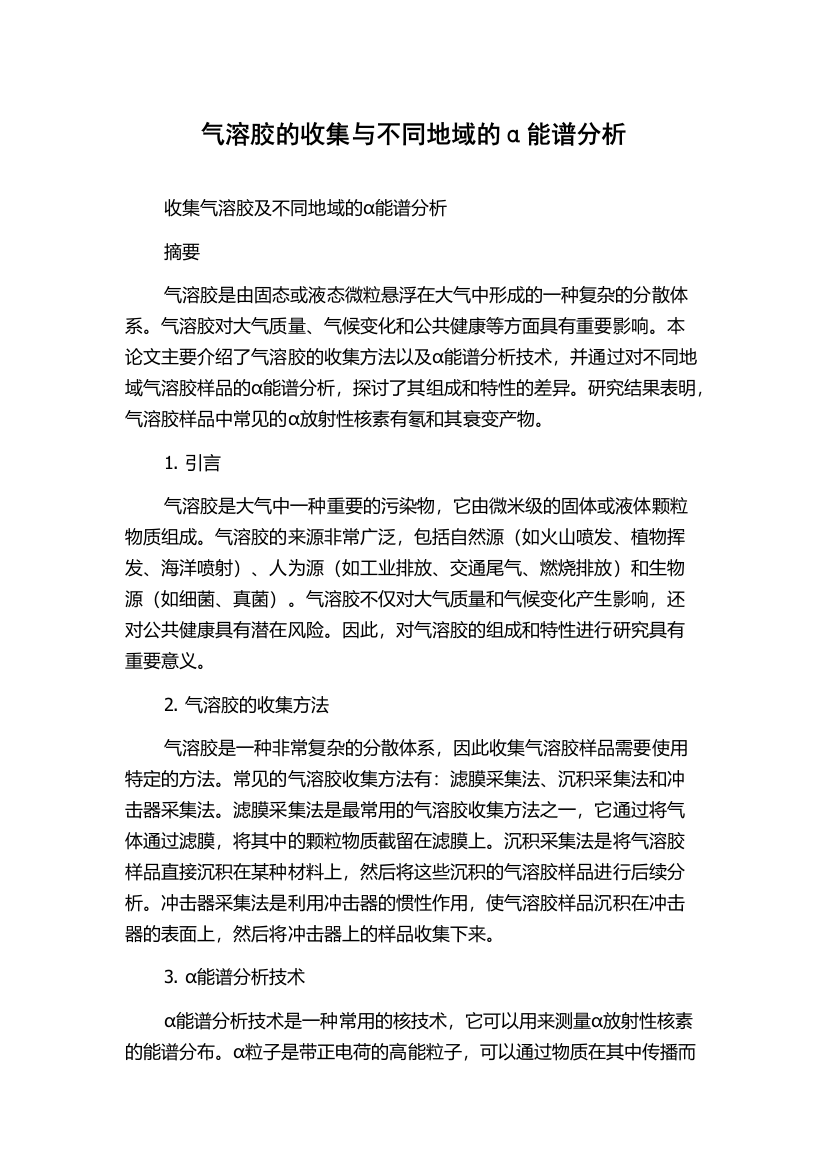 气溶胶的收集与不同地域的α能谱分析