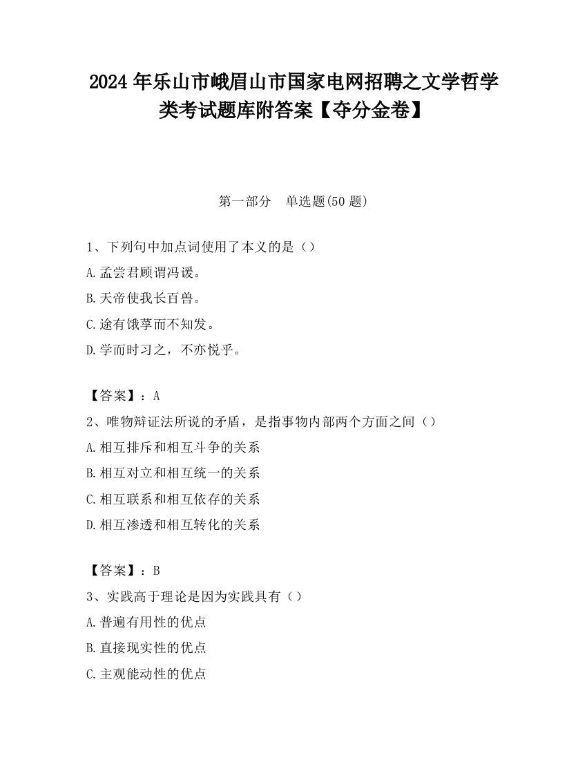 2024年乐山市峨眉山市国家电网招聘之文学哲学类考试题库附答案【夺分金卷】