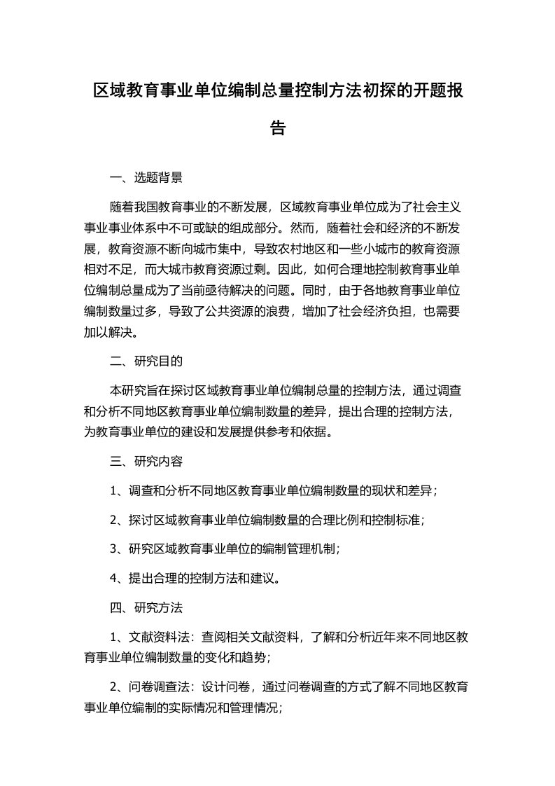 区域教育事业单位编制总量控制方法初探的开题报告