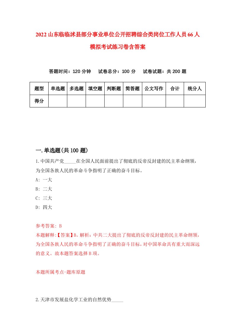 2022山东临临沭县部分事业单位公开招聘综合类岗位工作人员66人模拟考试练习卷含答案0