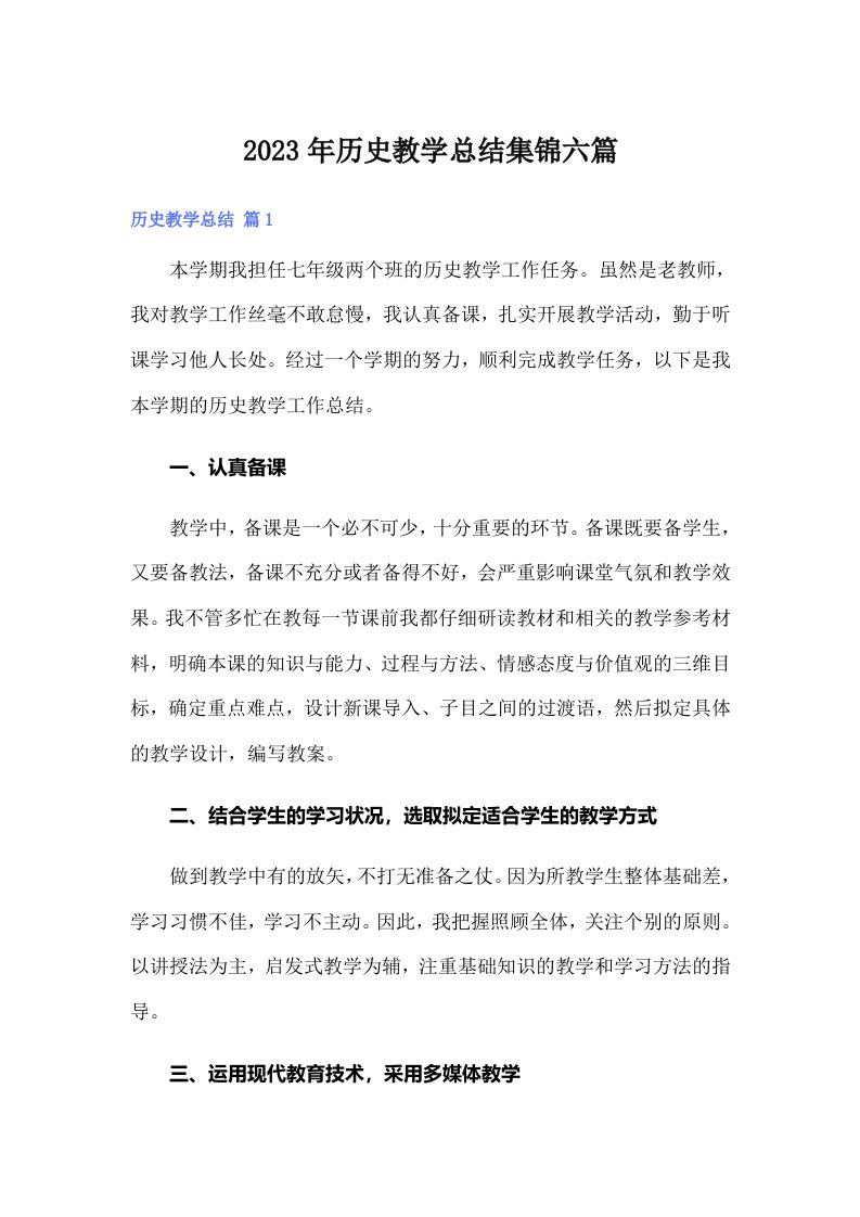 历史教学总结集锦六篇