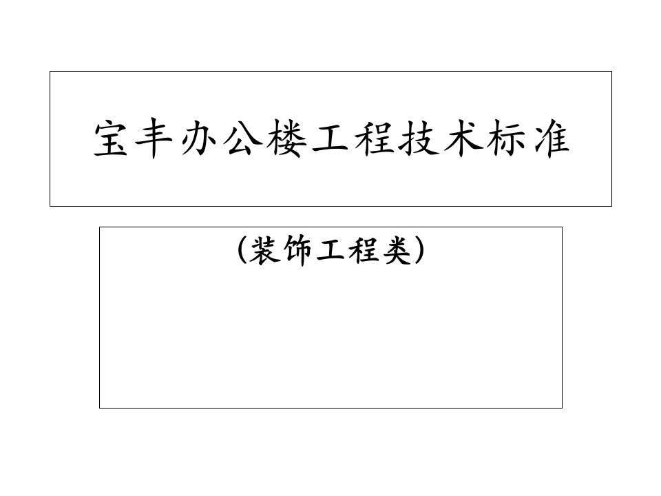 宝丰办公楼装饰工程技术标准课件