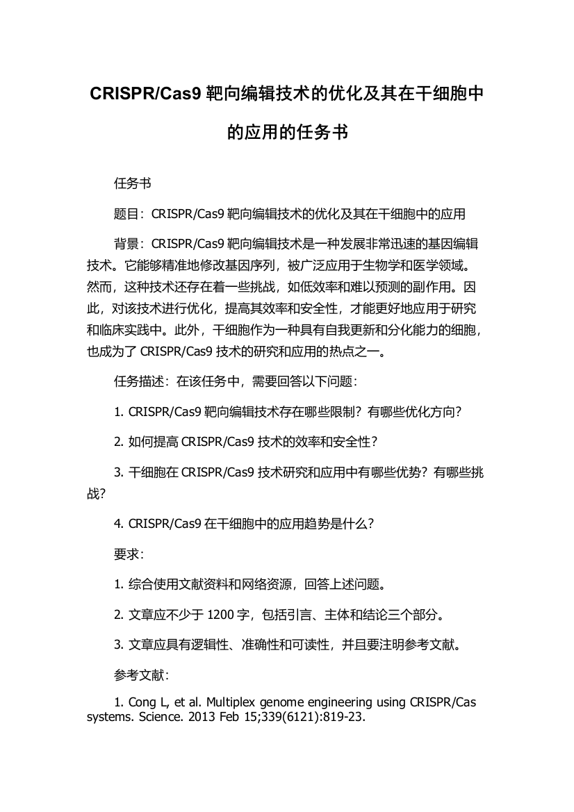 Cas9靶向编辑技术的优化及其在干细胞中的应用的任务书