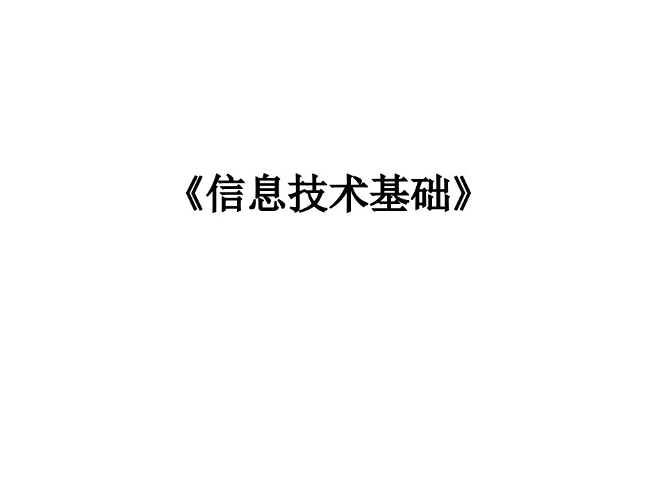 最新全部信息技术基础必修课件