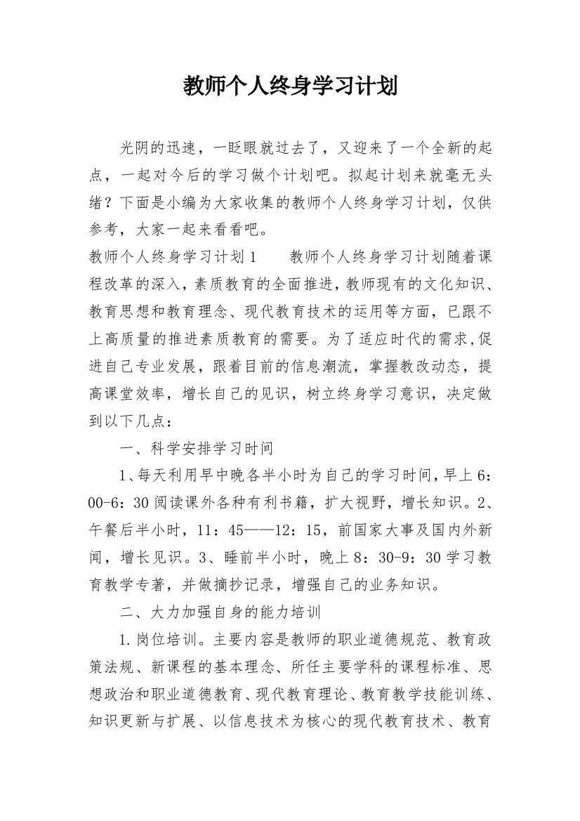 教师个人终身学习计划_1