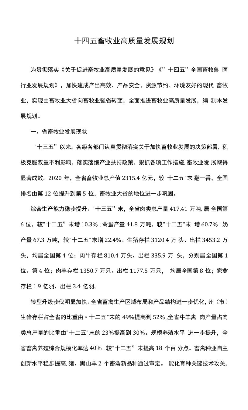 十四五畜牧业高质量发展规划