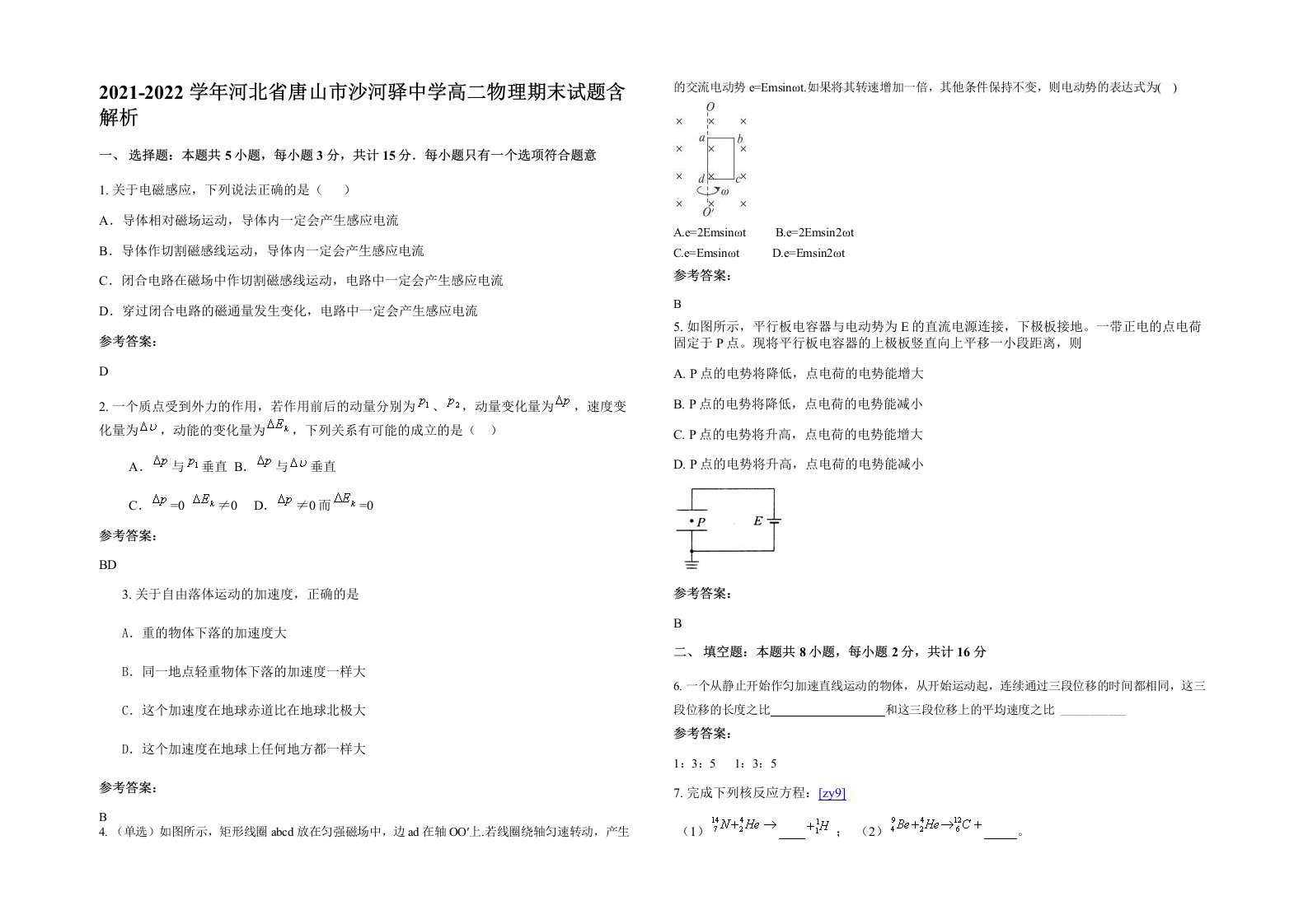 2021-2022学年河北省唐山市沙河驿中学高二物理期末试题含解析