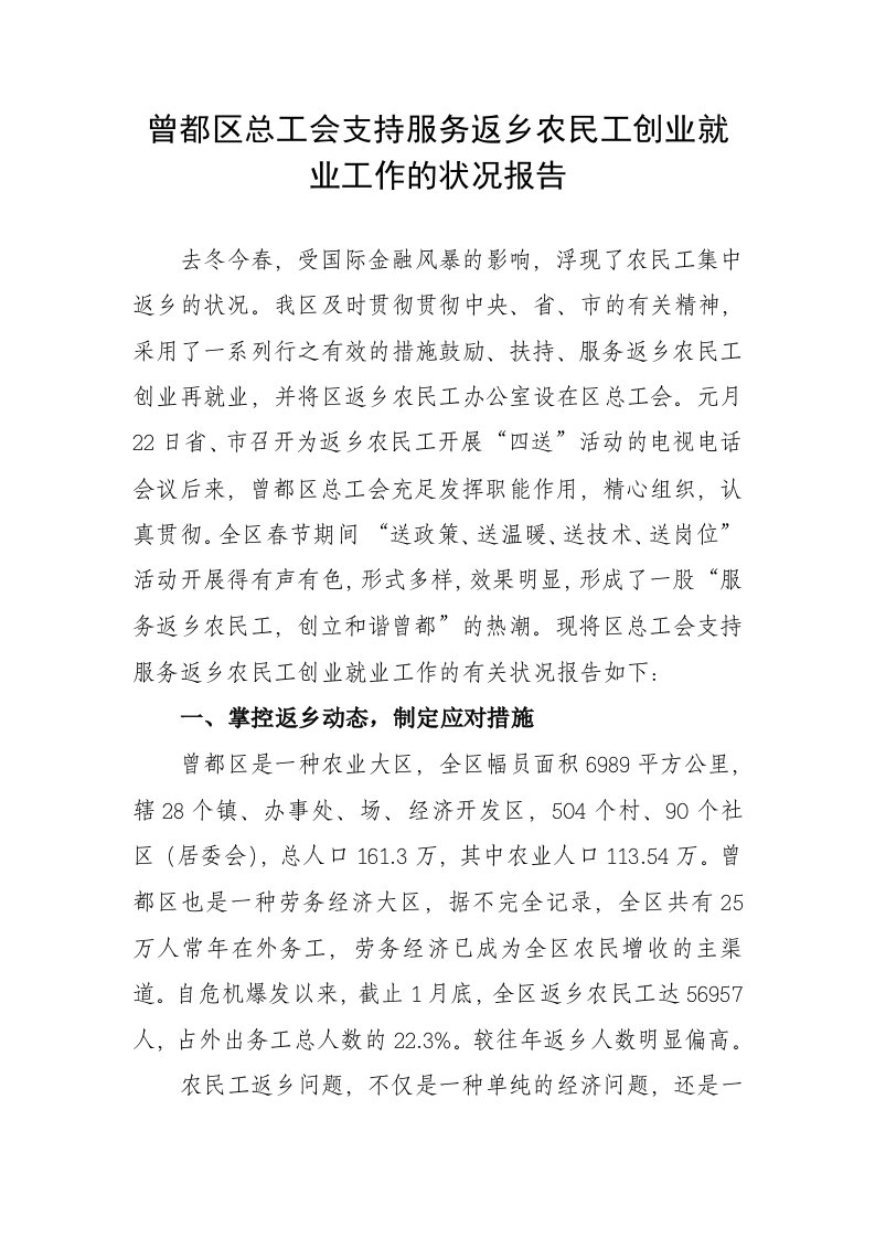 曾都区总工会支持服务返乡农民工创业就业工作的情况汇报