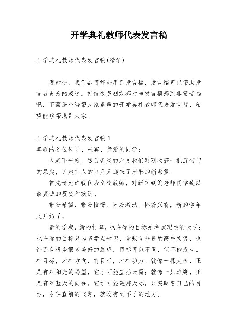 开学典礼教师代表发言稿_17